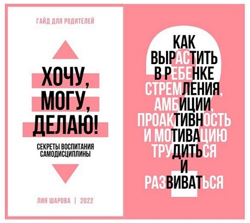 [Лия Шарова] Хочу,могу, делаю! (2022)