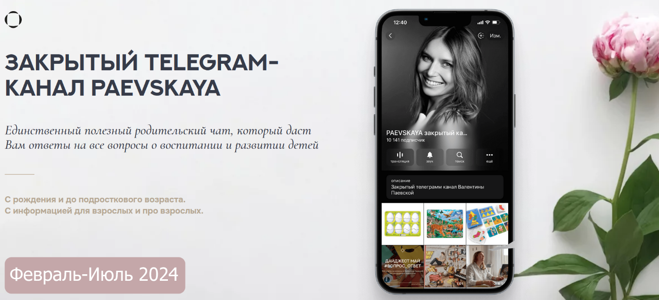 [Валентина Паевская] Подписка на закрытый канал Валентины Паевской. Февраль - Июль (2024)