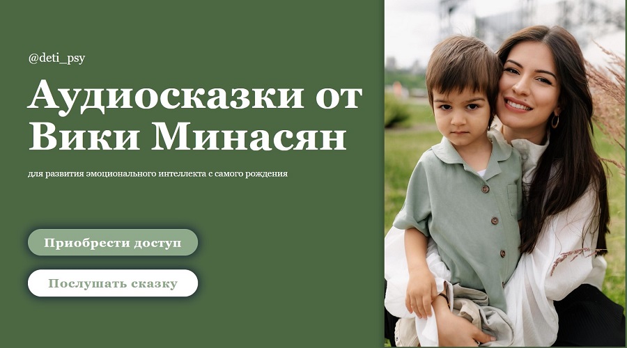 [Вика Минасян] Аудиосказки для развития эмоционального интеллекта с самого рождения (2024)