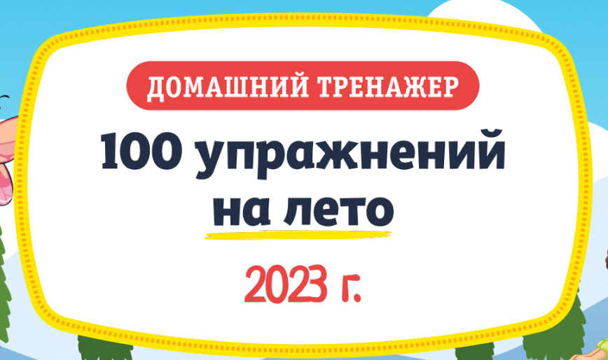 [НИИ Эврика] Домашний тренажер «100 упражнений на Лето 2023» для детей 3-5 лет (2023)