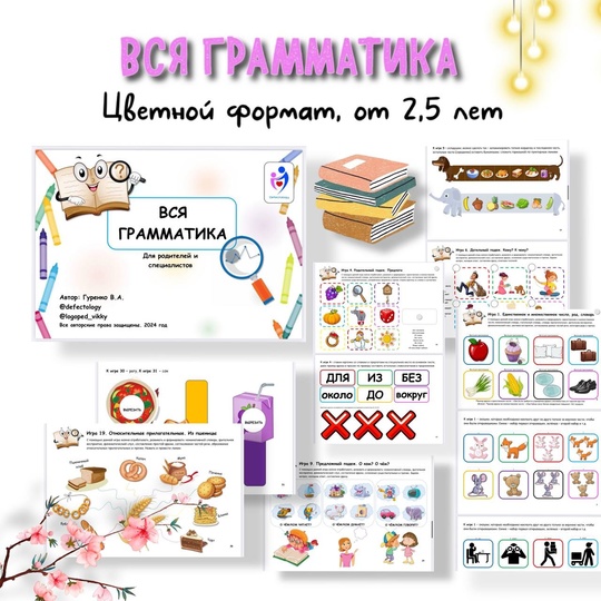 [Defectology] Виктория Гуренко — Вся грамматика (2024)
