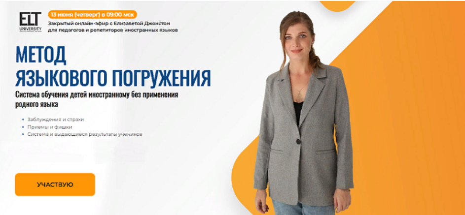 [elt-university] Метод языкового погружения. Система обучения детей иностранному без применения родн