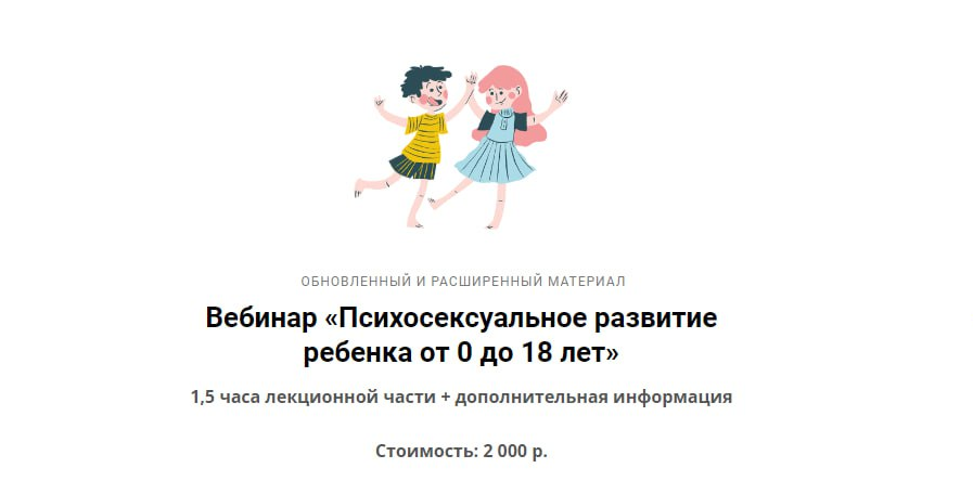 [Ярослава Рындина] Вебинар «Психосексуальное развитие ребенка от 0 до 18 лет» (2023)