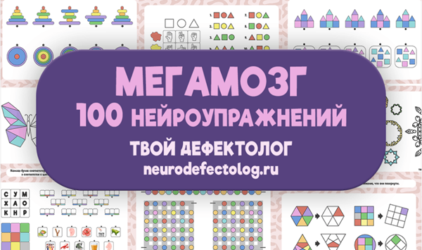 [Твой дефектолог] Елизавета Логвина — Мегамозг. 100 нейроупражнений (2024)