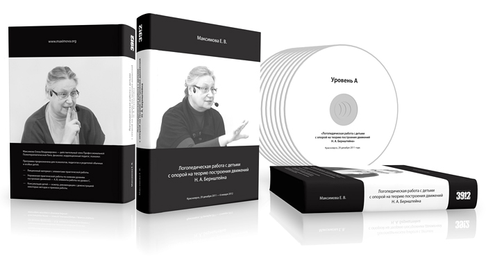 [Елена Максимова] Логопедическая работа с детьми с опорой на теорию построения движений Н.А. Бернште