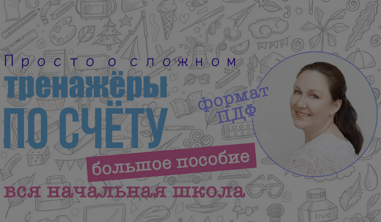 [Ирина Мезенцева] Большое пособие тренажер по устному счёту. Вся начальная школа (2024)