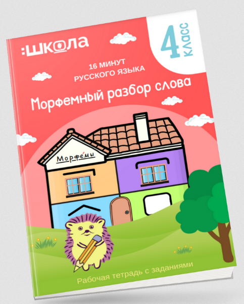 [Рената Кирилина] Рабочая тетрадь 16 минут русского языка. Морфемный разбор слова (2024)