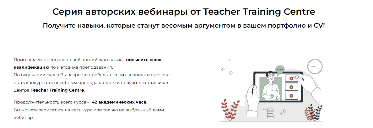 [Teacher Training Centre] Серия авторских вебинаров «Module 2. Teaching teenagers» (2023)
