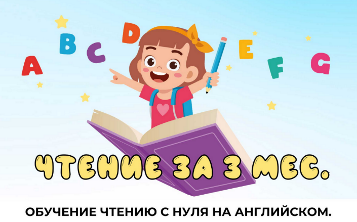 [Мария Елисеева] [My English Baby] Обучение чтению с нуля на английском (2023)