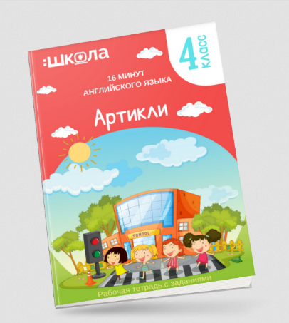 [Рената Кирилина] 16 минут английского языка. Тренажер "Артикли в английском языке" (2023)