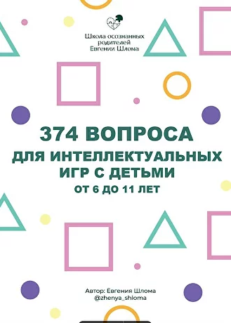 [Евгения Шлома] 374 вопроса для интеллектуальных игр с детьми от 6 до 11 лет (2023)