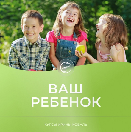[Ирина Коваль] Ваш ребенок (2023)