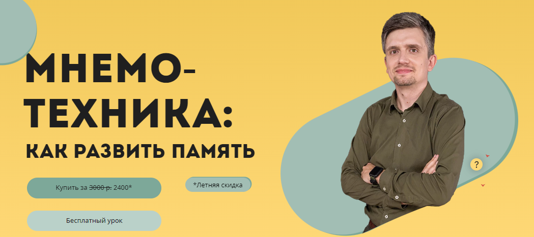 [Лекториум] Денис Байгозин - Мнемотехника (2022)