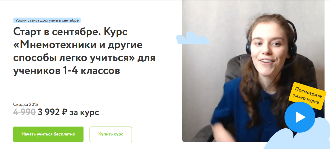 [Ирина Телегина] Курс «Мнемотехники и другие способы легко учиться» для учеников 1-4 классов (2023)