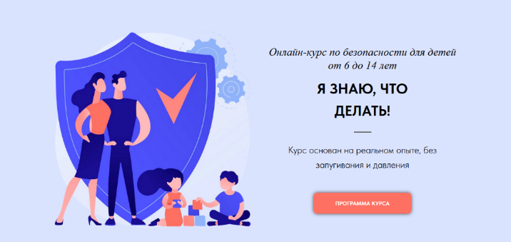 [Сергей Карпушин, Илона Ахполо] Онлайн-курс по безопасности для детей от 6 до 14 лет (2023)