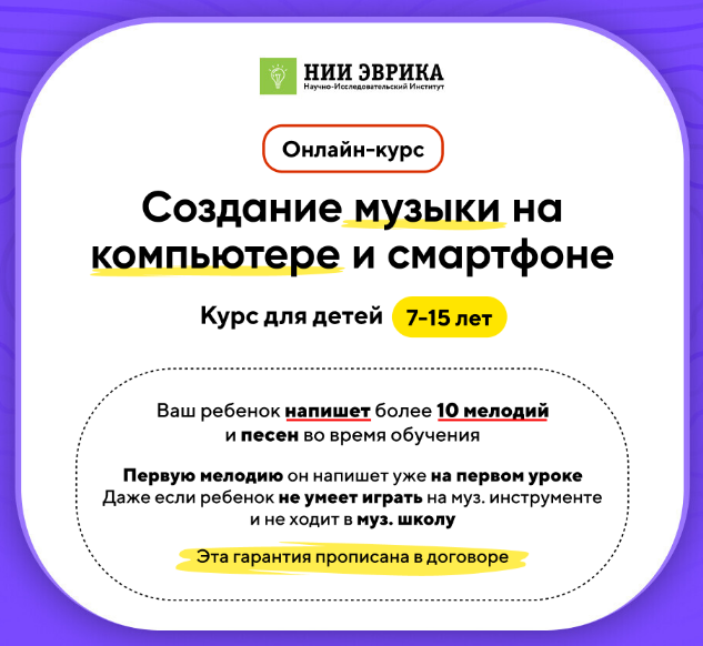 [НИИ Эврика] Создание музыки на компьютере и смартфоне для детей 7-15 лет. Тариф Про (2023)