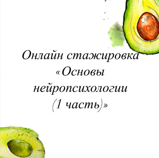 [Олеся Тарасова] Онлайн стажировка "Основы нейропсихологии". Часть 1 (2023)