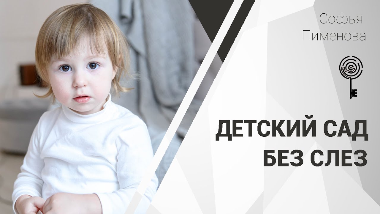 [Софья Пименова] Детский сад без слез (2020)