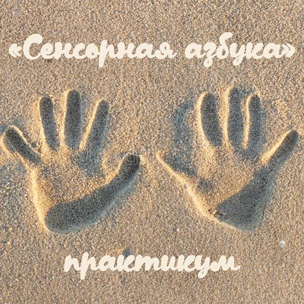 [Мария Станкевич] Практикум «Сенсорная азбука» (2023)