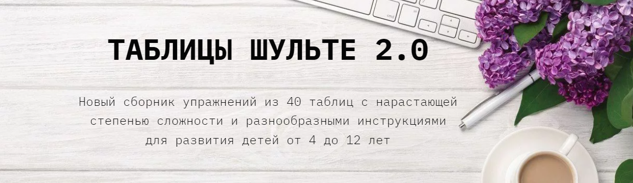 [clever-akademia] Евгения Бекетова - Таблицы Шульте 2.0 (2023)