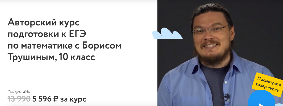 [Фоксфорд] Борис Трушин - Курс подготовки к ЕГЭ по математике, 10 класс (2023)