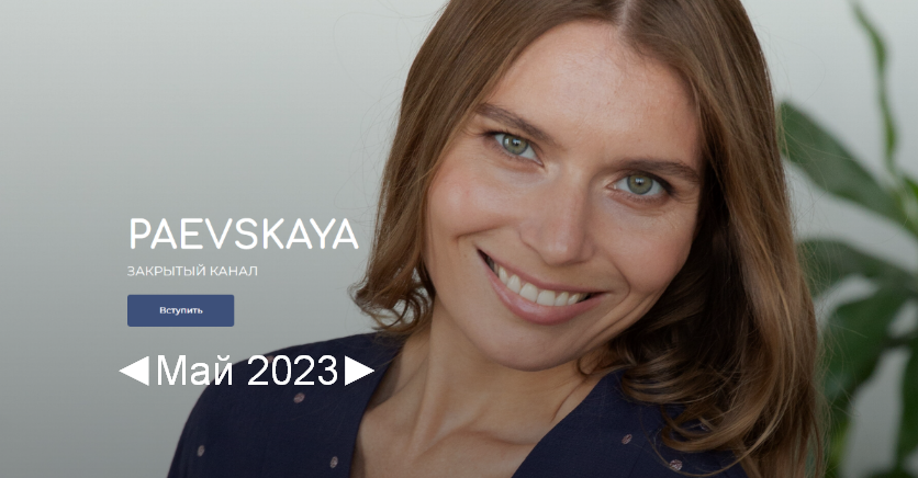 [Валентина Паевская] Подписка на закрытый канал Валентины Паевской. Май (2023)