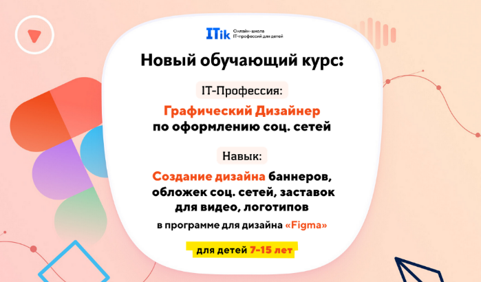 [Itik] Графический дизайнер по оформлению соц. сетей. Для детей 7-15 лет (2023)