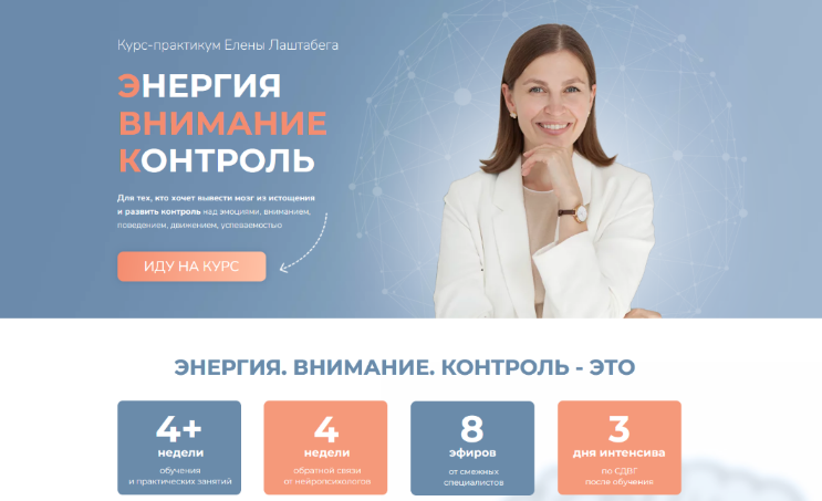 [Елена Лаштабега] Энергия. Внимание. Контроль (2023)