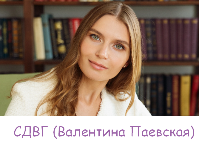 [Валентина Паевская]  СДВГ (2023)