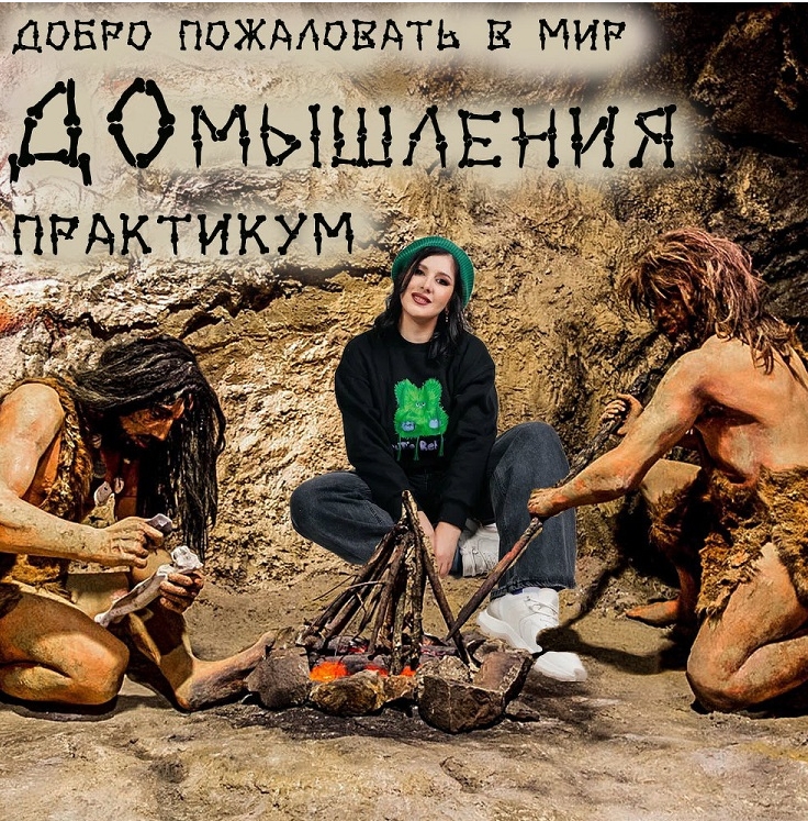 [Мария Станкевич] Практикум "ДОмышления" (2023)