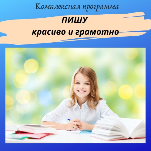 [Нейрошкола Успех] Комплексная программа «Пишу красиво и грамотно» (2022)