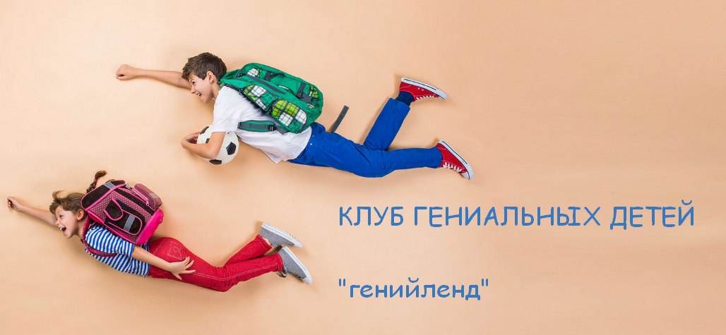 [Рената Кирилина] "Генийлэнд" клуб гениальных детей (2022)