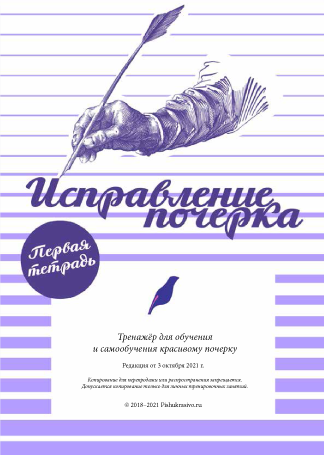 [Александр Плаксин] Тренажер почерка (2022)