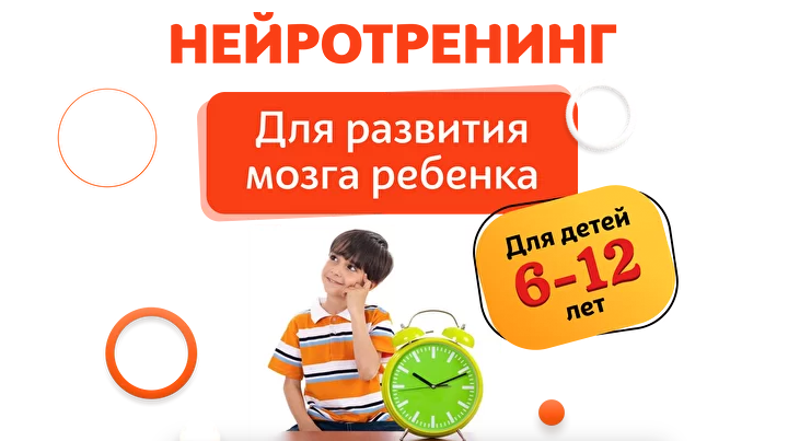 [Шамиль Ахмадуллин] Нейротренинг. Для детей 6-12 лет (2022)