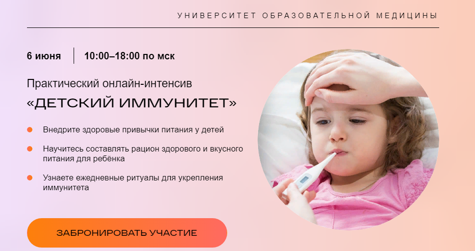 [Университет образовательной медицины] Детский иммунитет (2021)
