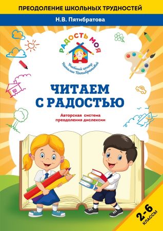 [Наталья Пятибратова] Методика «Читаем с радостью» (2022)