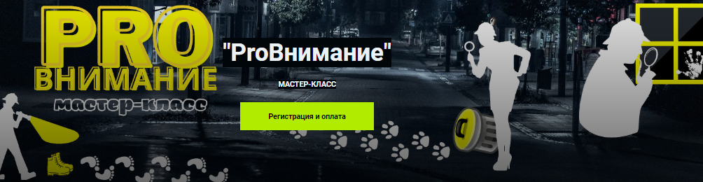 [Мария Станкевич] Мастер-класс «ProВнимание» (2022)