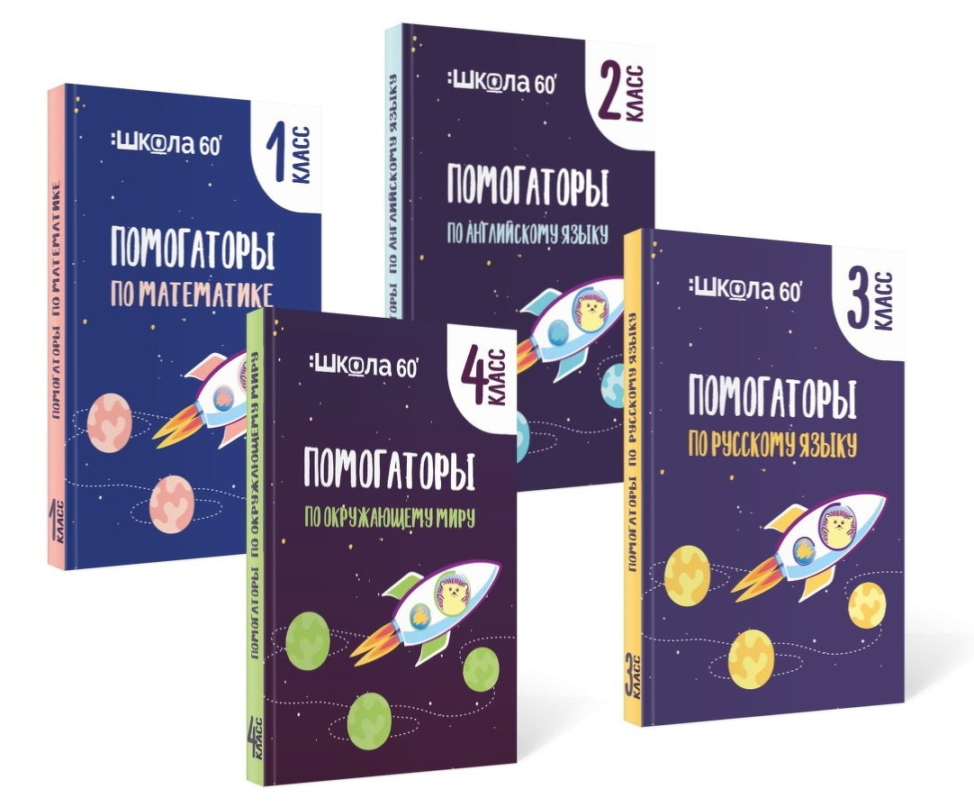 [Рената Кирилина] Комплект помогаторов по математике. Начальная школа (2021)