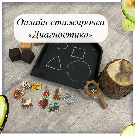 [Олеся Тарасова] Онлайн стажировка «Диагностика» (2021)