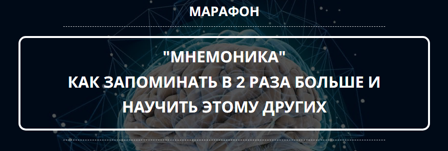 [Оксана Солодина] Марафон «Мнемотехника» (2021)