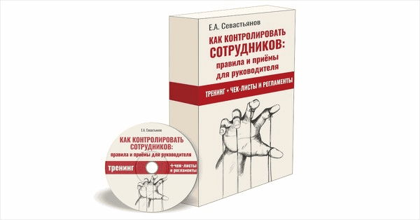 [Евгений Севастьянов] Как контролировать сотрудников: правила и приёмы для руководителя (2022)