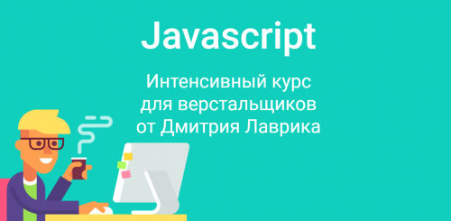 [Дмитрий Лаврик] Javascript. Интенсивный базовый курс (2022)