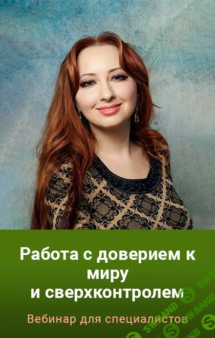 [Мария Минакова] Работа с доверием к миру и сверхконтролем (2023)