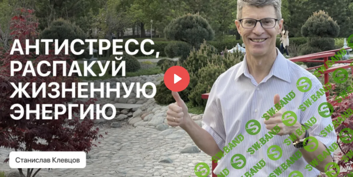 [Edston] От стресса к счастливой жизни! Сам себе психолог (2024)