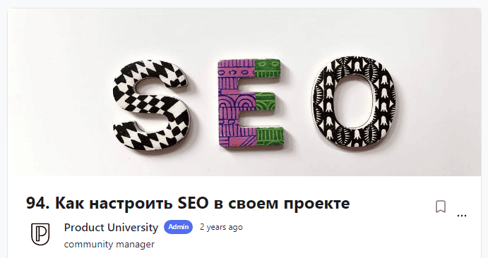 [Product University] Как настроить SEO в своем проекте (2022)