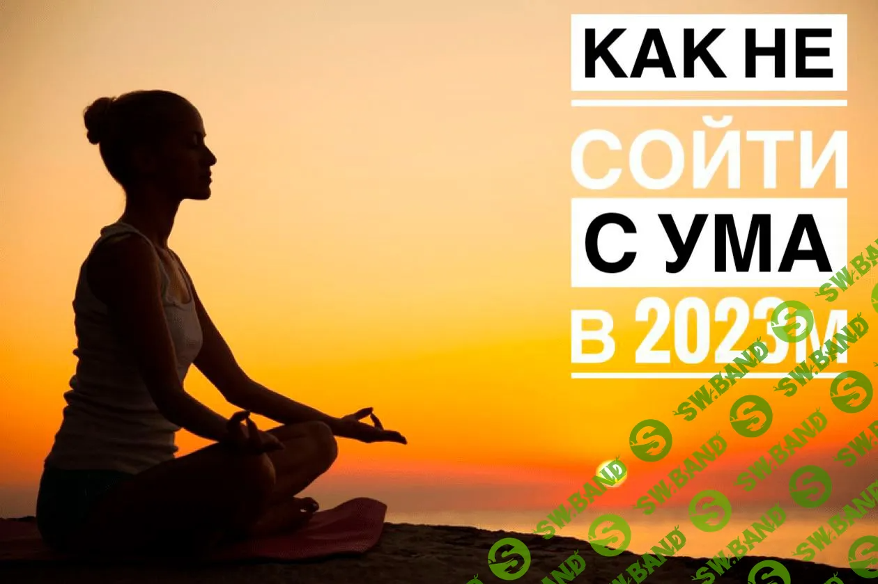 [Владимир Макулов] Как не сойти с ума в 2023 году (2023)