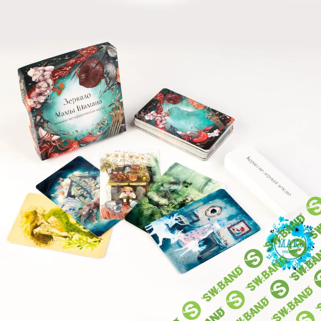 [МАК] Пряжа мамы шамана + Зеркало мамы шамана (2021)