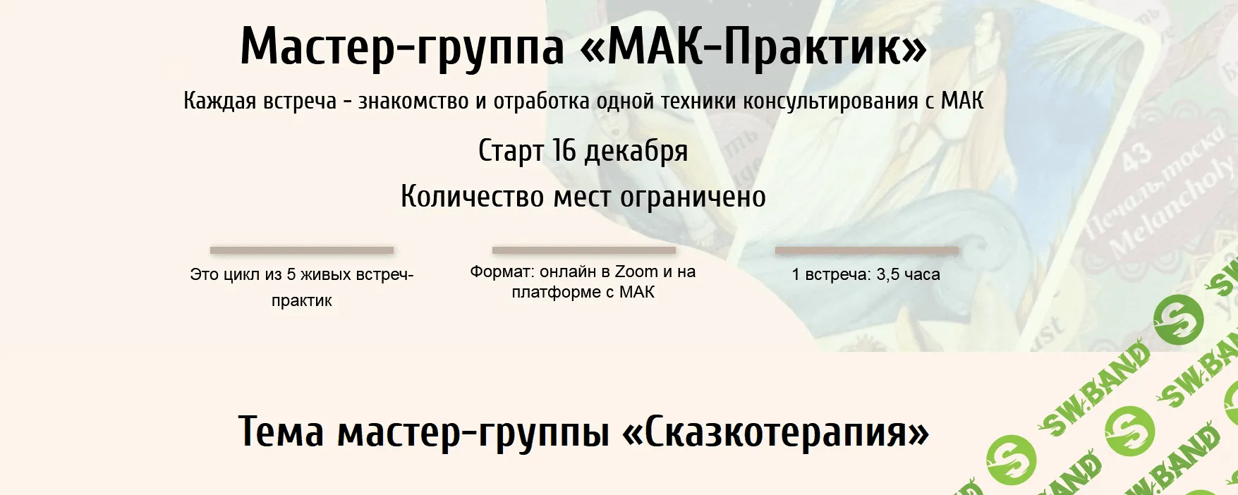 [Евгения Ганина, Наталия Серебренникова] Мастер-группа «МАК-Практик. Сказкотерапия»