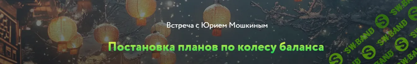 [Юрий Мошкин] Постановка планов по колесу баланса (2024)