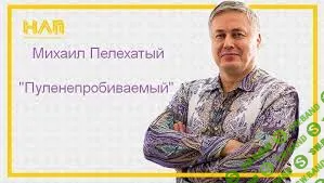 [Михаил Пелехатый] Пуленепробиваемый. (2023)